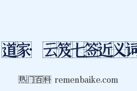 道家·云笈七签近义词是什么意思的图片
